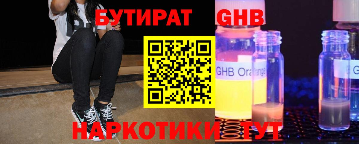 БУТИРАТ 99% Советская Гавань