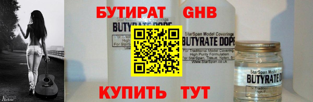 БУТИРАТ оксибутират  Вход с VPN  Советская Гавань 