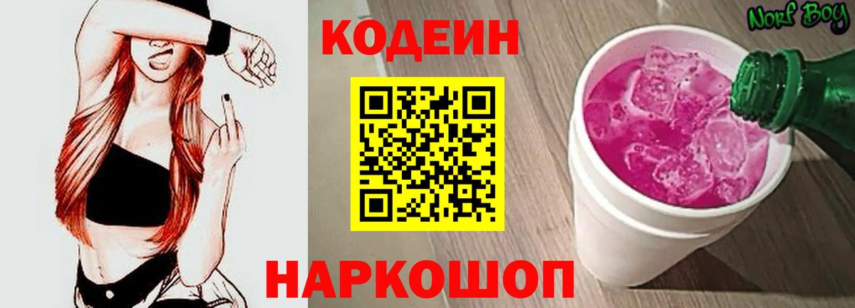Кодеин напиток Lean (лин)  Вход с VPN  Советская Гавань  Кодеин Purple Drank 